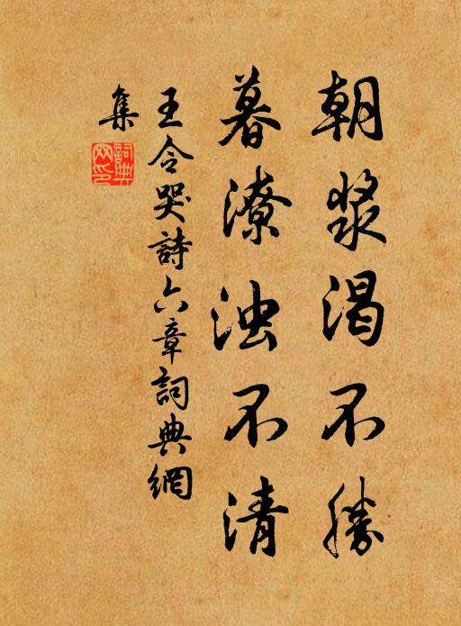 王令朝浆渴不胜，暮潦浊不清书法作品欣赏