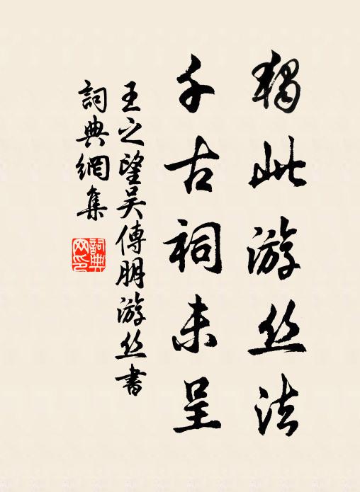 王之望独此游丝法，千古祠未呈书法作品欣赏