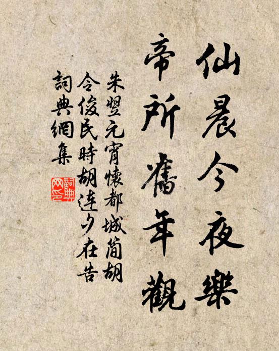 朱翌仙晨今夜乐，帝所旧年观书法作品欣赏