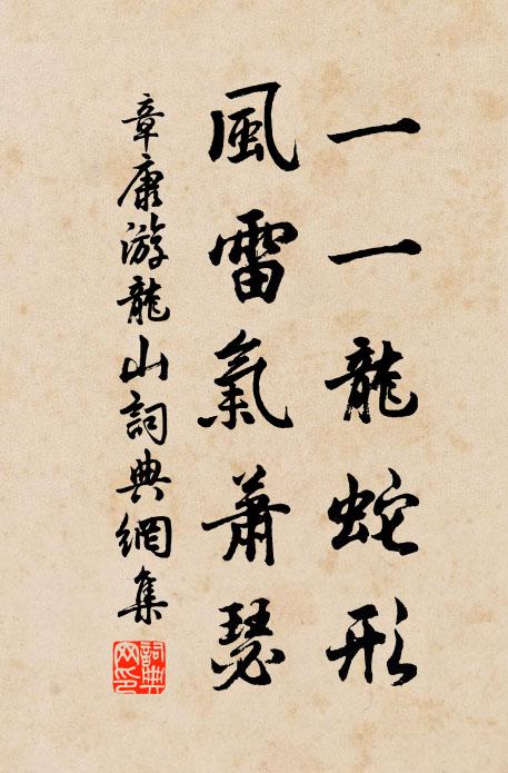 章康一一龙蛇形，风雷气萧瑟书法作品欣赏
