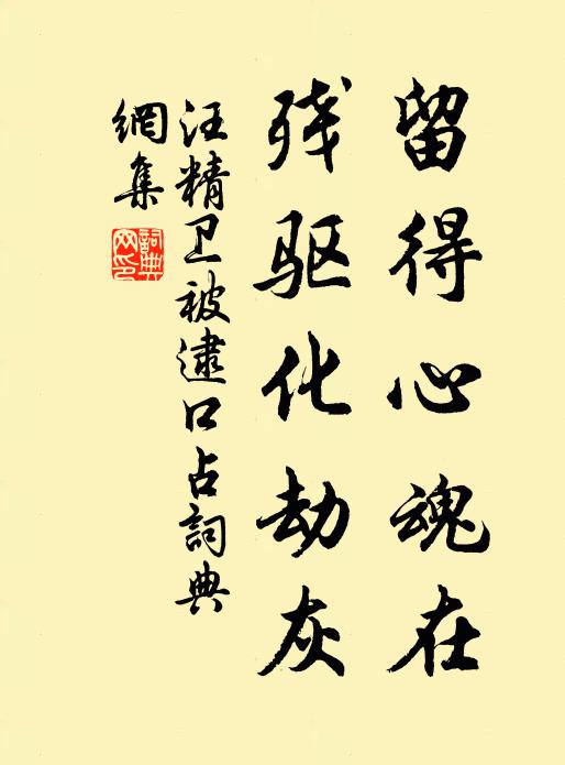 汪精卫留得心魂在，残驱化劫灰书法作品欣赏
