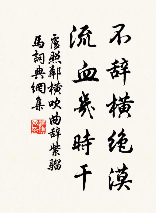卢照邻不辞横绝漠，流血几时干书法作品欣赏