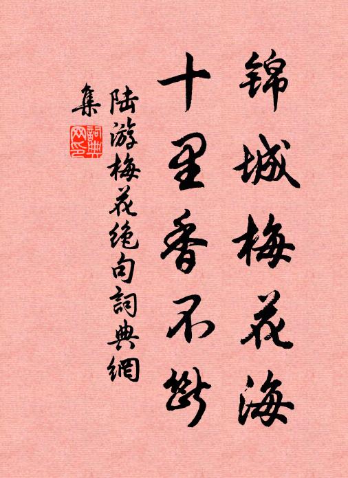 陆游锦城梅花海，十里香不断书法作品欣赏
