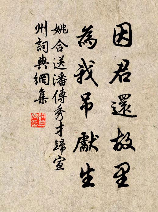 姚合因君还故里，为我吊先生书法作品欣赏