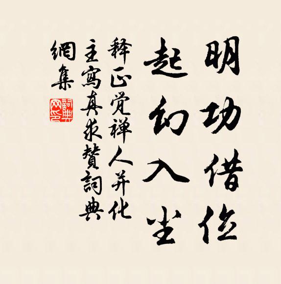 释正觉明功借位，起幻入尘书法作品欣赏