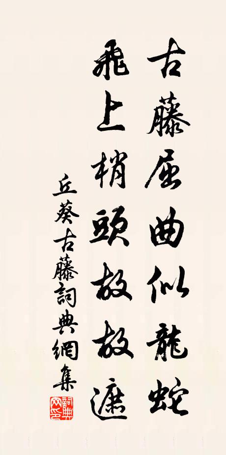 丘葵古藤屈曲似龙蛇，飞上梢头故故遮书法作品欣赏