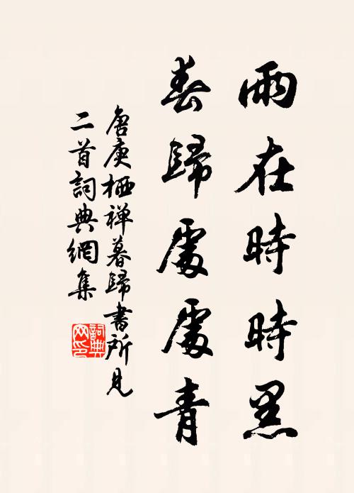 唐庚雨在时时黑，春归处处青书法作品欣赏