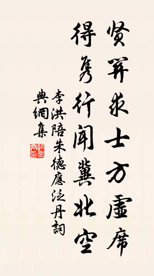 李洪贤关求士方虚席，得隽行闻冀北空书法作品欣赏