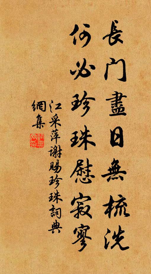 江采萍长门尽日无梳洗，何必珍珠慰寂寥书法作品欣赏