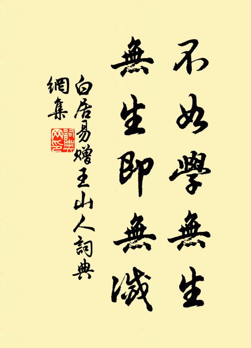 白居易不如学无生，无生即无灭书法作品欣赏