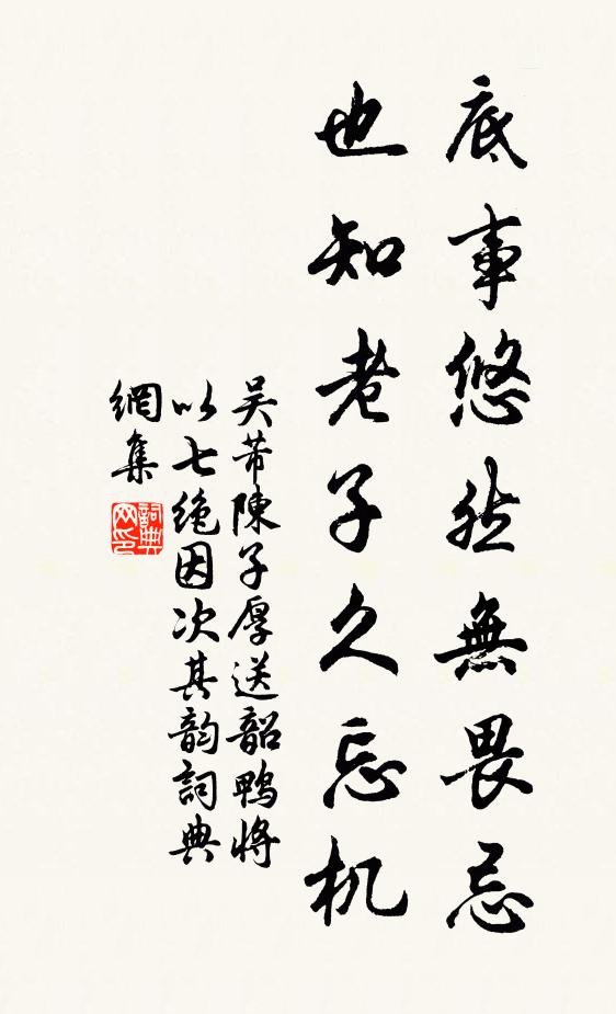 吴芾底事悠然无畏忌，也知老子久忘机书法作品欣赏