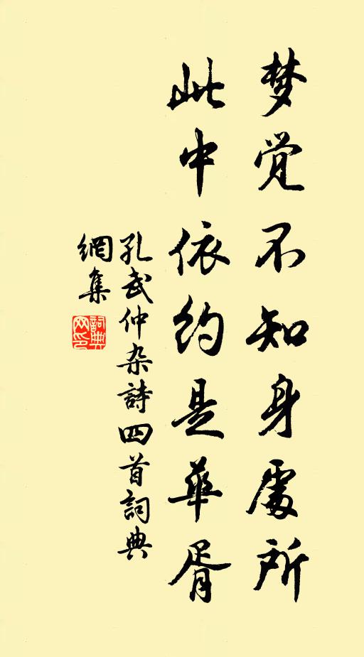 孔武仲梦觉不知身处所，此中依约是华胥书法作品欣赏