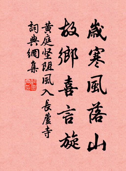 黄庭坚岁寒风落山，故乡喜言旋书法作品欣赏
