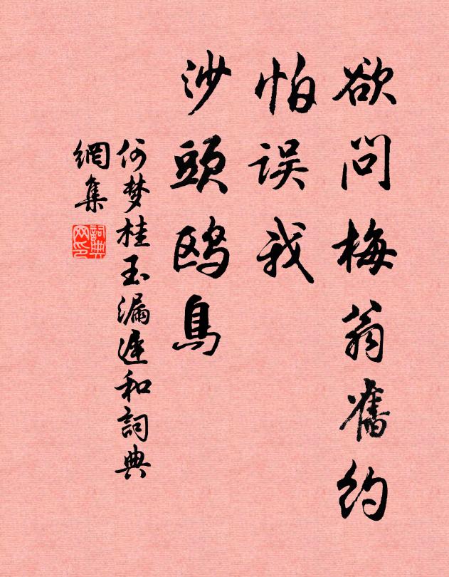 何梦桂欲问梅翁旧约，怕误我、沙头鸥鸟书法作品欣赏