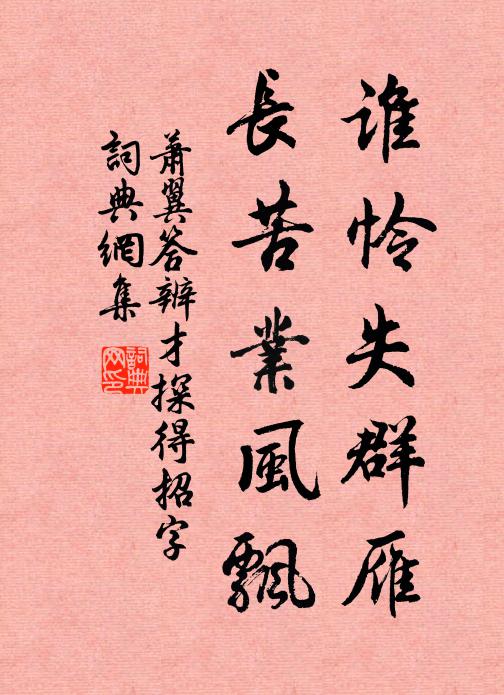 萧翼谁怜失群雁，长苦业风飘书法作品欣赏