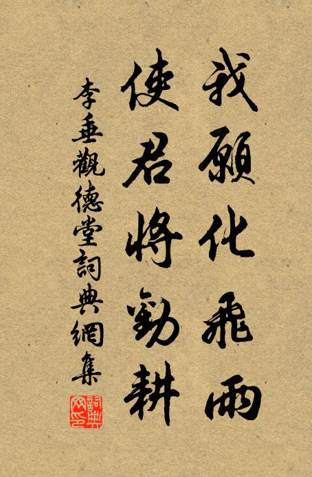 李垂我愿化飞雨，使君将劝耕书法作品欣赏