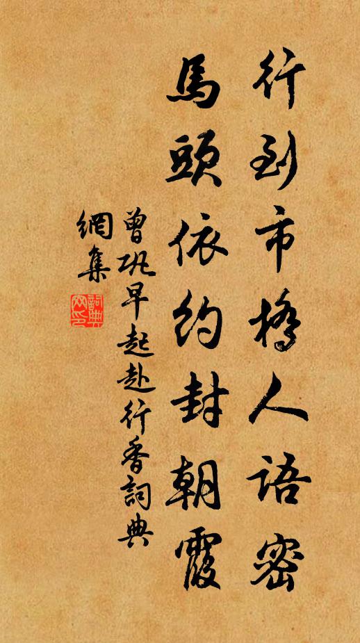 曾巩行到市桥人语密，马头依约封朝霞书法作品欣赏