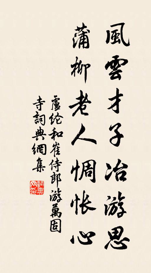 卢纶风云才子冶游思，蒲柳老人惆怅心书法作品欣赏