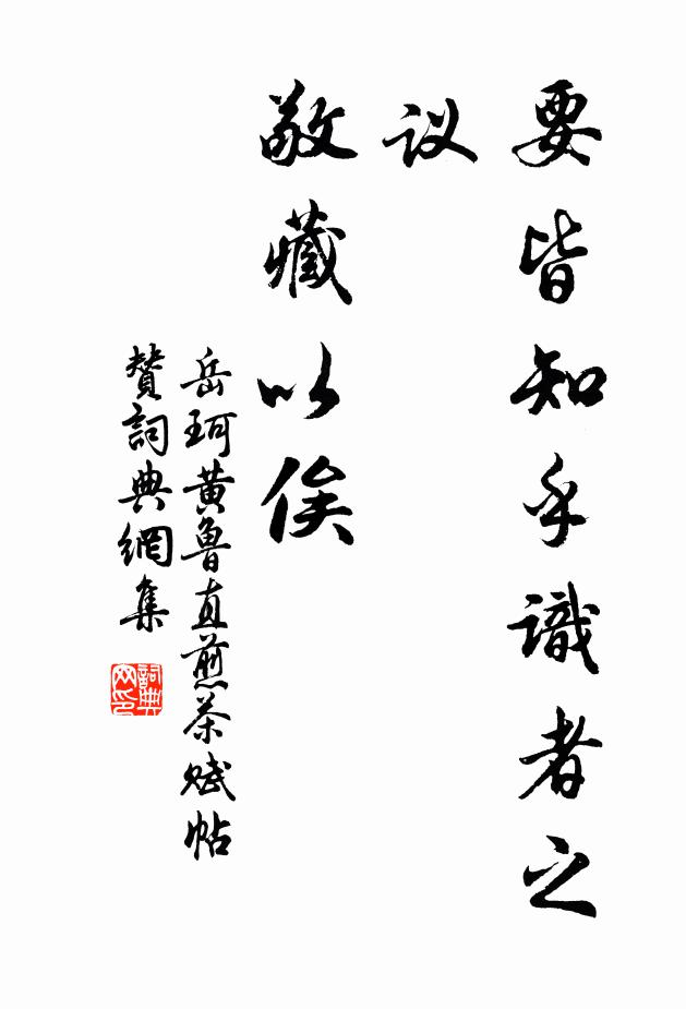 岳珂要皆知乎识者之议，敬藏以俟书法作品欣赏