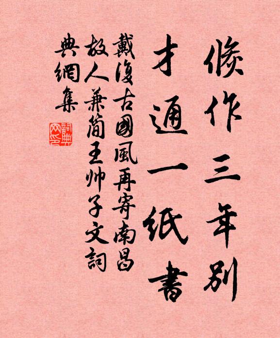 戴复古倏作三年别，才通一纸书书法作品欣赏