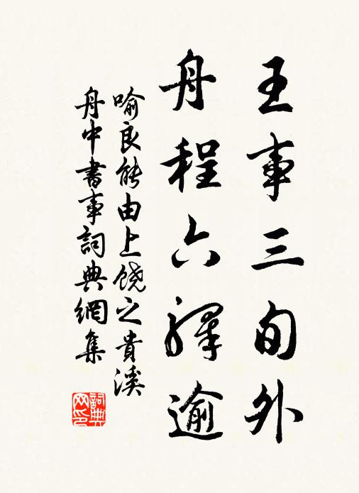 喻良能王事三旬外，舟程六驿逾书法作品欣赏