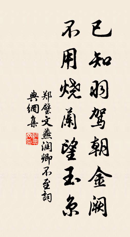 郑璧已知羽驾朝金阙，不用烧兰望玉京书法作品欣赏