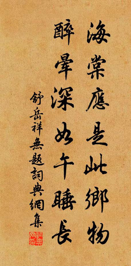 舒岳祥海棠应是此乡物，醉晕深如午睡长书法作品欣赏