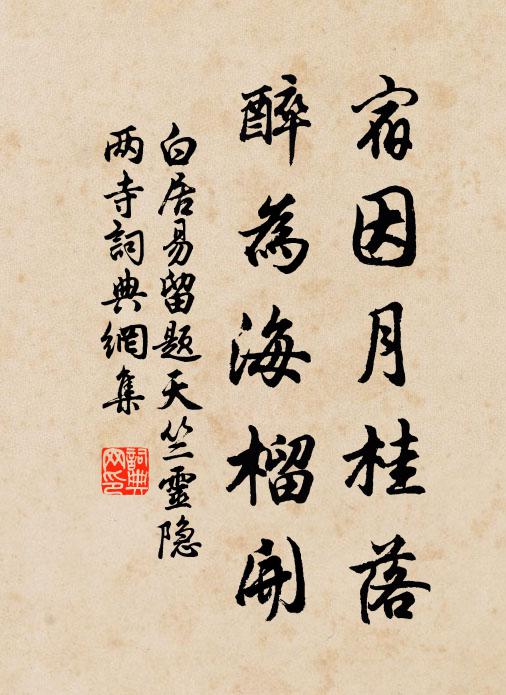 白居易宿因月桂落，醉为海榴开书法作品欣赏