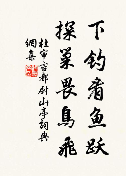 杜审言下钓看鱼跃，探巢畏鸟飞书法作品欣赏