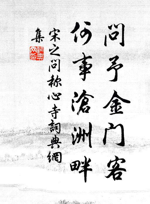 宋之问问予金门客，何事沧洲畔书法作品欣赏