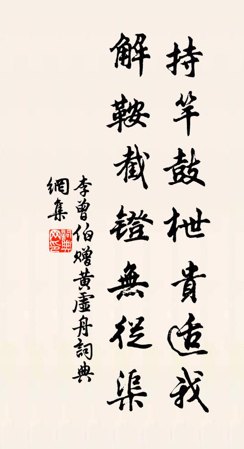 李曾伯持竿鼓枻贵适我，解鞍截镫无从渠书法作品欣赏