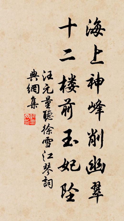汪元量海上神峰削幽翠，十二楼前玉妃坠书法作品欣赏