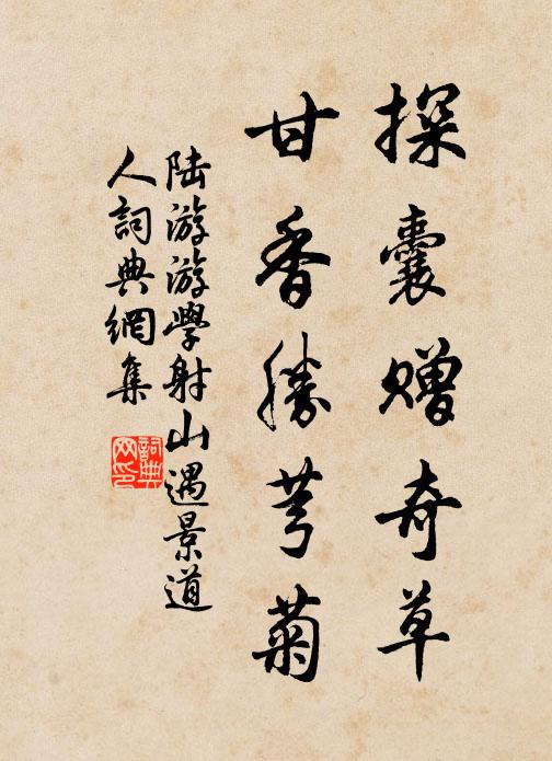陆游探囊赠奇草，甘香胜芎菊书法作品欣赏