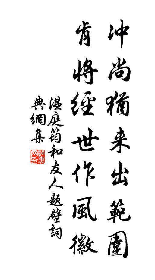温庭筠冲尚犹来出范围，肯将经世作风徽书法作品欣赏