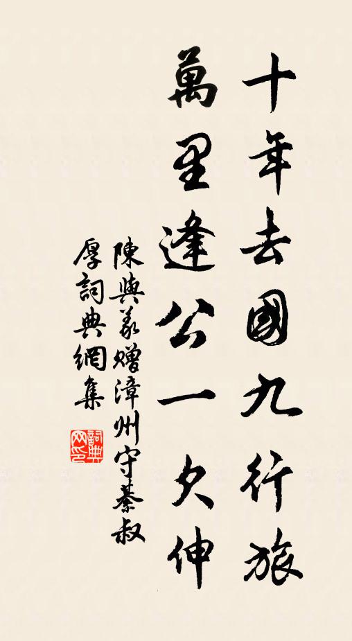 陈与义十年去国九行旅，万里逢公一欠伸书法作品欣赏