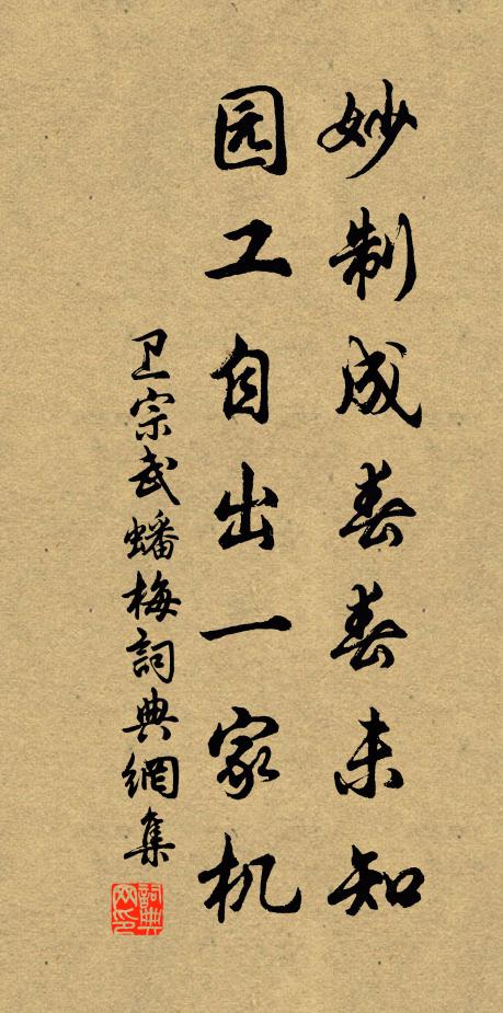 卫宗武妙制成春春未知，园工自出一家机书法作品欣赏