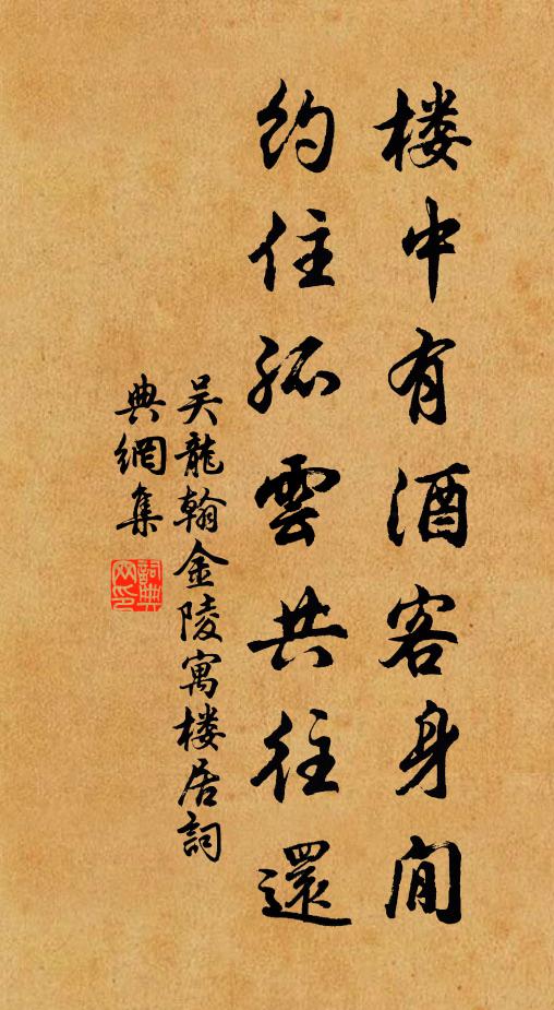 吴龙翰楼中有酒客身閒，约住孤云共往还书法作品欣赏