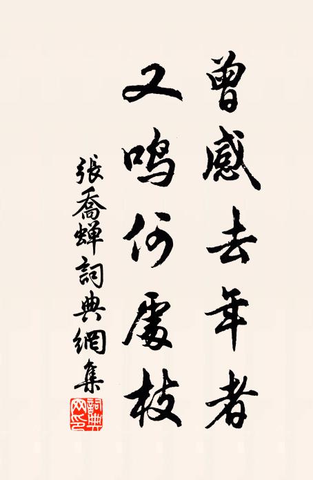 张乔曾感去年者，又鸣何处枝书法作品欣赏
