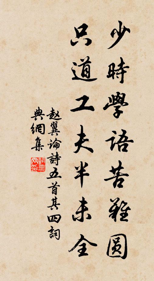 赵翼少时学语苦难圆，只道工夫半未全书法作品欣赏