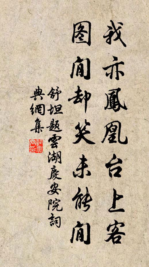 舒坦我亦凤凰台上客，图閒却笑未能閒书法作品欣赏