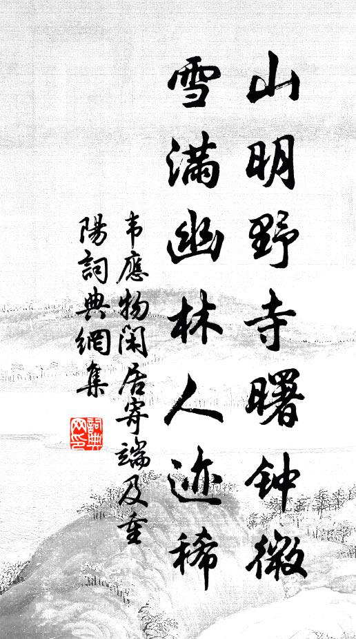 韦应物山明野寺曙钟微，雪满幽林人迹稀书法作品欣赏