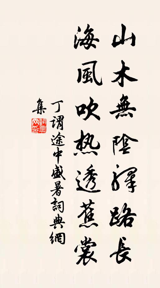 丁谓山木无阴驿路长，海风吹热透蕉裳书法作品欣赏