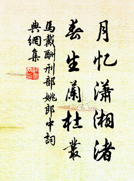 马戴月忆潇湘渚，春生兰杜丛书法作品欣赏