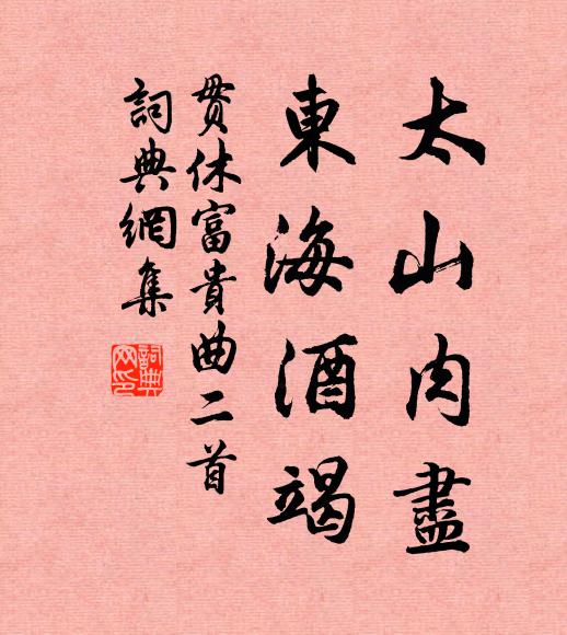 贯休太山肉尽，东海酒竭书法作品欣赏