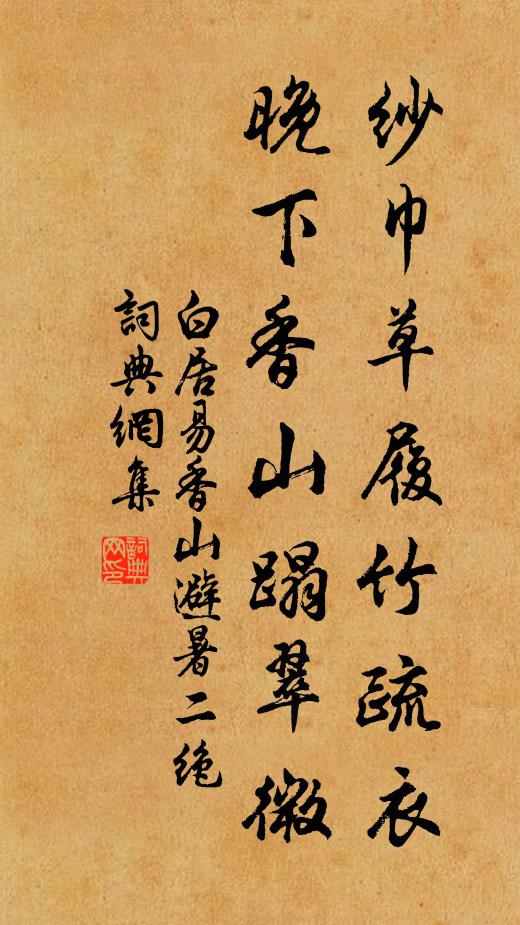 白居易纱巾草履竹疏衣，晚下香山蹋翠微书法作品欣赏