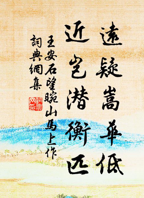 王安石远疑嵩华低，近岂潜衡匹书法作品欣赏