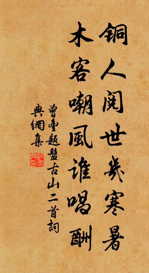 曾丰铜人阅世几寒暑，木客嘲风谁唱酬书法作品欣赏