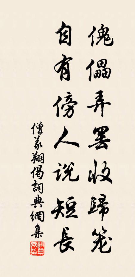 僧义翔傀儡弄罢收归笼，自有傍人说短长书法作品欣赏