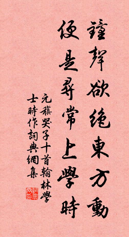 元稹钟声欲绝东方动，便是寻常上学时书法作品欣赏