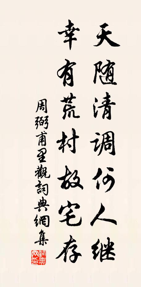 周弼天随清调何人继，幸有荒村故宅存书法作品欣赏